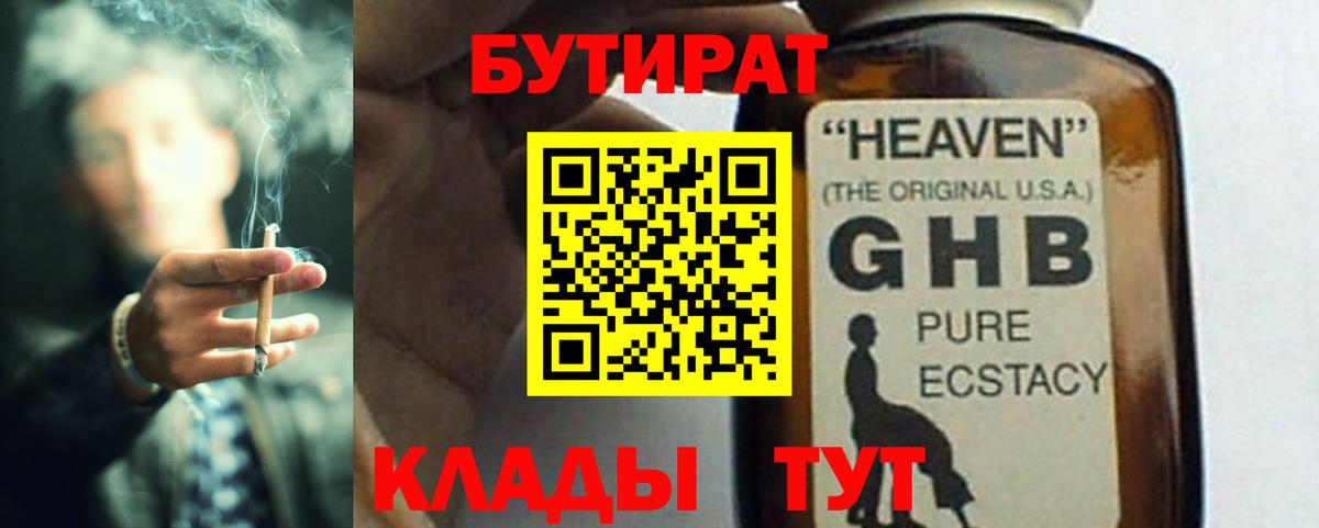 БУТИРАТ оксибутират Волжск