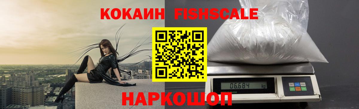 Кокаин FishScale  наркошоп  Кокаин Columbia  Кокаин  Волжск  Вход с VPN 
