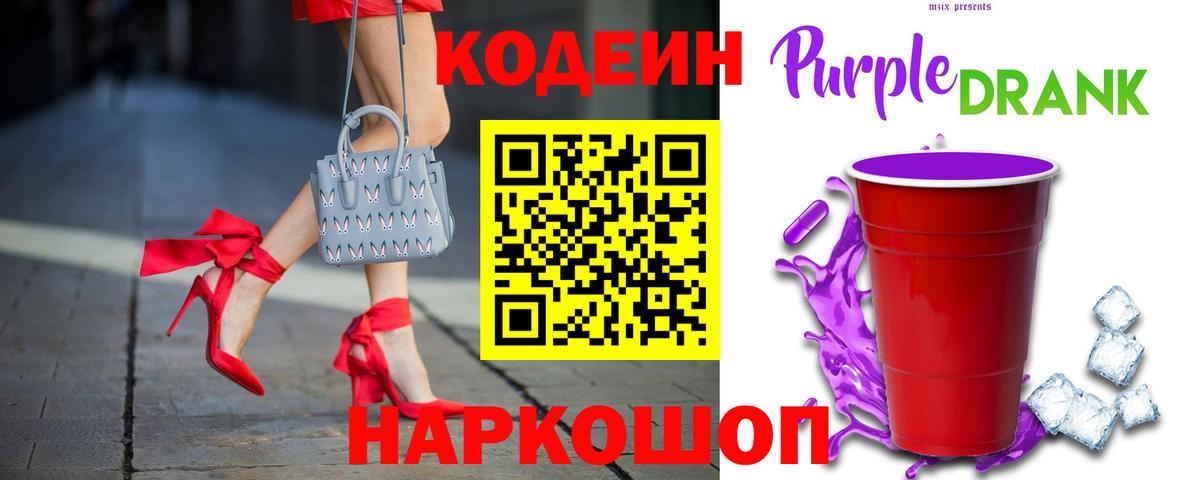 Кодеиновый сироп Lean Purple Drank Волжск
