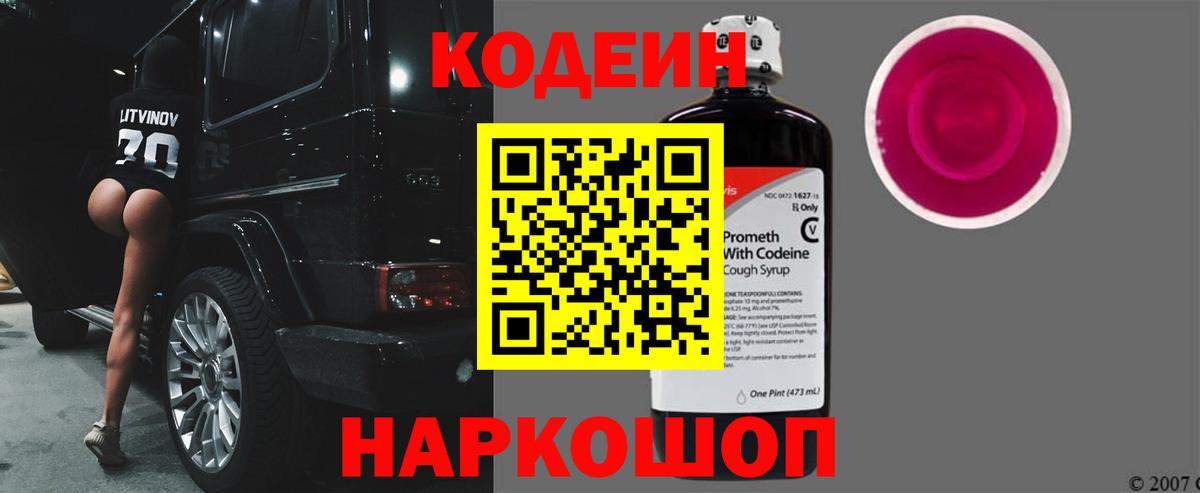 Codein напиток Lean (лин)  Вход с VPN  Codein Purple Drank  Волжск 